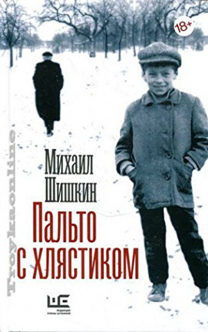 Пальто с хлястиком