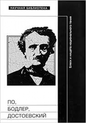 По, Бодлер, Достоевский: блеск и нищета национального гения