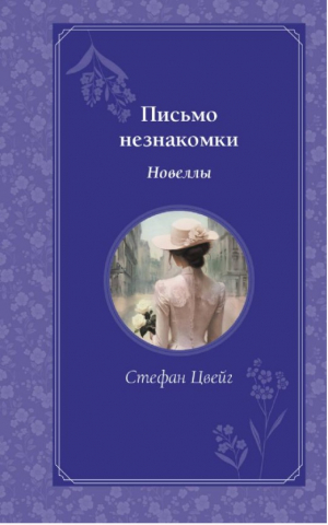 Письмо незнакомки. Новеллы