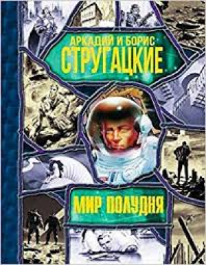 Мир Полудня