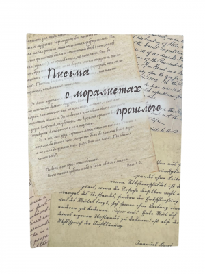 Письма о моралистах прошлого