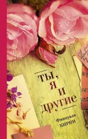 Ты, я и другие