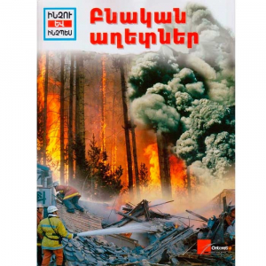 Բնական աղետներ