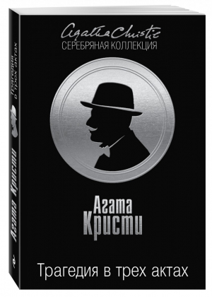Трагедия в трех актах