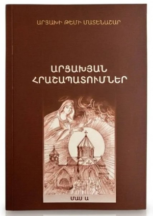 Արցախյան հրաշապատումներ
