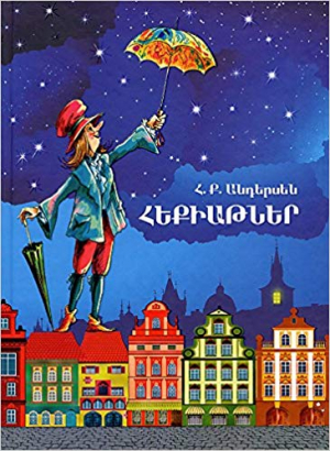 Հեքիաթներ․ Անդերսեն