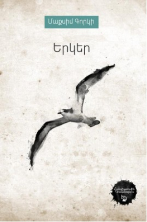 Համաշխարհային գրականություն․ Մաքսիմ Գորկի․ Երկեր