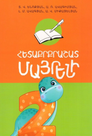 Հետաքրքրաշատ մայրենի 2