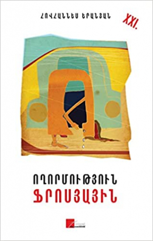 Ողորմություն Ֆրոսյային