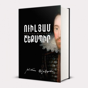 Ուիլյամ Շեքսպիր․ Ողբերգություններ
