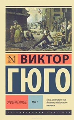 Отверженные. Том 1