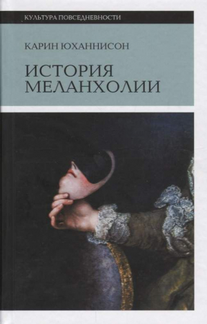 История меланхолии