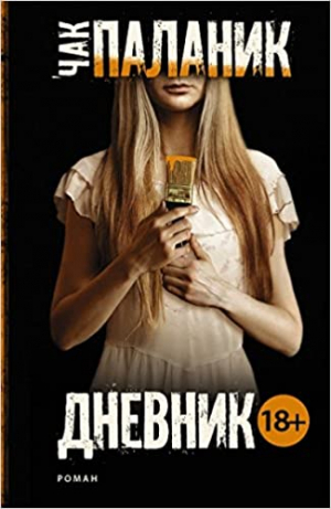 Дневник