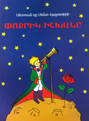 Փոքրիկ իշխան (մեծ, կապույտ)