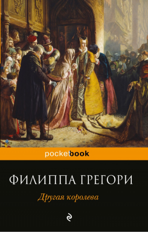Другая королева
