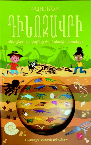 Քայլե՞նք դինոզավրի հետքերով, պեղե՞նք ժամանակի շերտերը