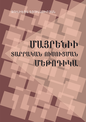 Մայրենիի տարրական ուսուցման մեթոդիկա