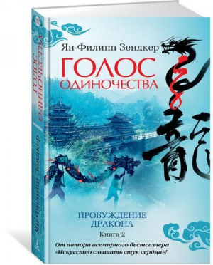 Голос одиночества