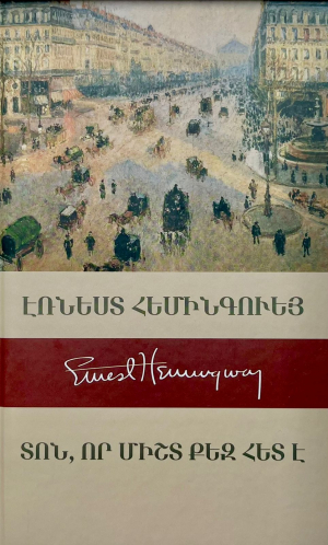 Տոն, որ միշտ քեզ հետ է