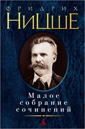 Малое собрание сочинений/Ницше Ф.