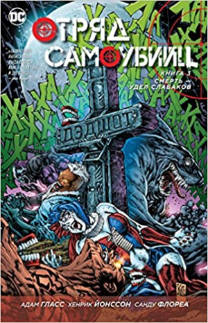 Отряд самоубийц. Книга 3: Смертьудел слабаков