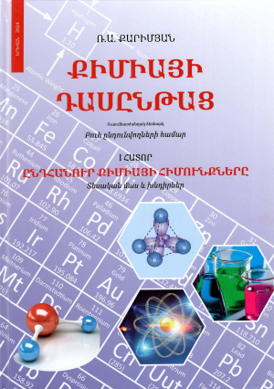 Քիմիայի դասընթաց բուհ ընդունվողների համար․ Հատոր 1