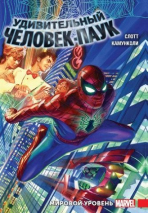 Удивительный Человек-Паук: Мировой уровень. Том 1