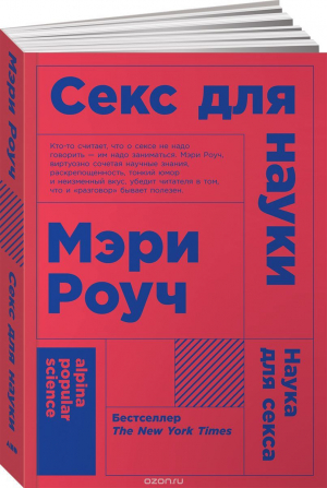 Секс для науки. Наука для секса