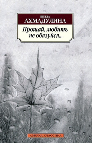 Прощай, любить не обязуйся...
