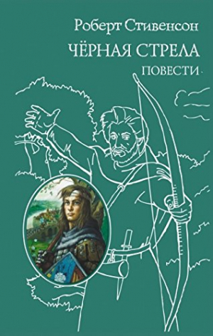 Черная стрела, повести
