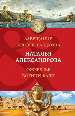 Завещание короля Балдуина. Ожерелье богини Кали