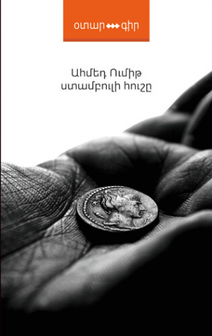 Ստամբուլի հուշը