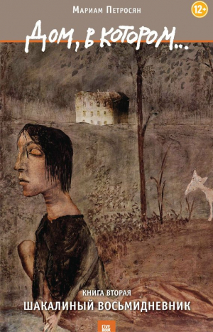 Дом, в котором. Книга вторая. Шакальный восмидневник