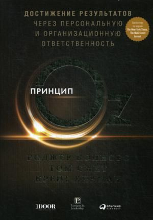 Принцип ОZ. Достижение результатов через персональную и организованную ответственность