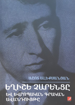 Եղիշե Չարենցը և եվրոպական գրական ավանդույթները