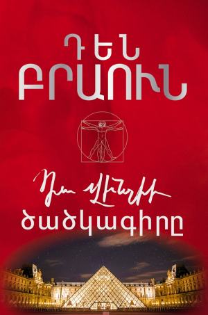 Դա Վինչիի ծածկագիրը