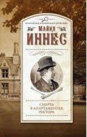 Смерть в апартаментах ректора