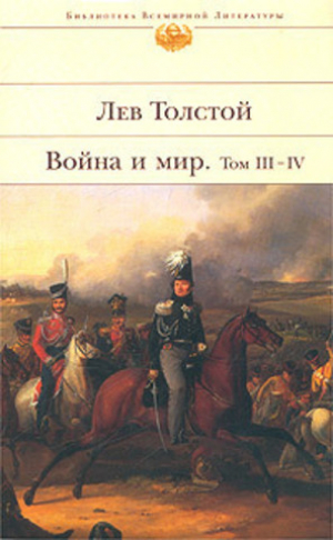 Война и мир. Том 3-4
