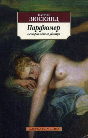 Парфюмер. История одного убийцы