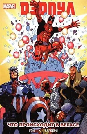 Дэдпул. Том 4. Мартышкин труд