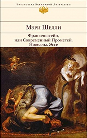 Франкейштейн, или современный Прометей. Новеллы. Эссе