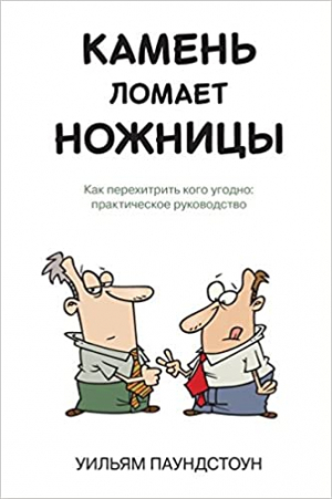 Камень ломает ножницы