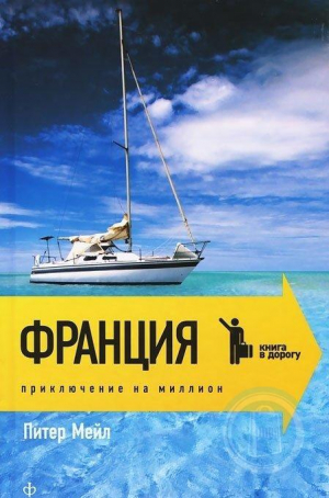 Франция. Приключения на миллион