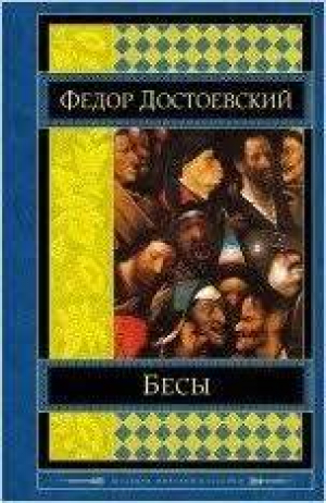 Бесы