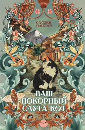 Ваш покорный слуга кот