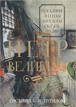 Петр Великий: Предания. Легенды. Анекдоты. Сказки