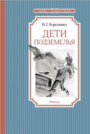 Дети подземелья