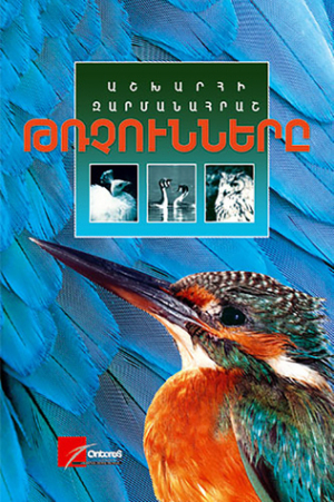 Աշխարհի զարմանահրաշ թռչունները