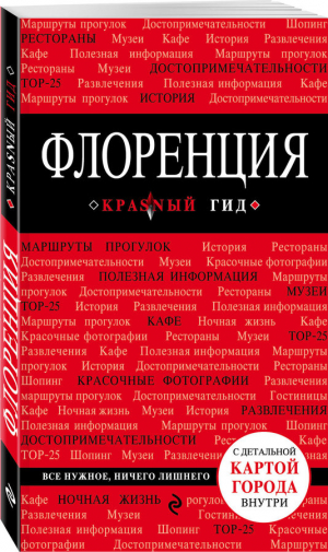 Флоренция. Путеводитель с детальной картой города внутри
