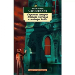 Странная история доктора Джекила и мистера Хайда